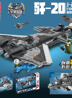 乐毅81016J歼20重型隐形战斗机军事系列拼装小颗粒积木男孩玩具
