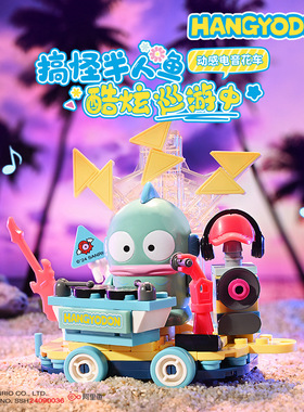 奇妙积木20854三丽鸥搞怪半人鱼手办玩具花车巡游动感电音小摆件