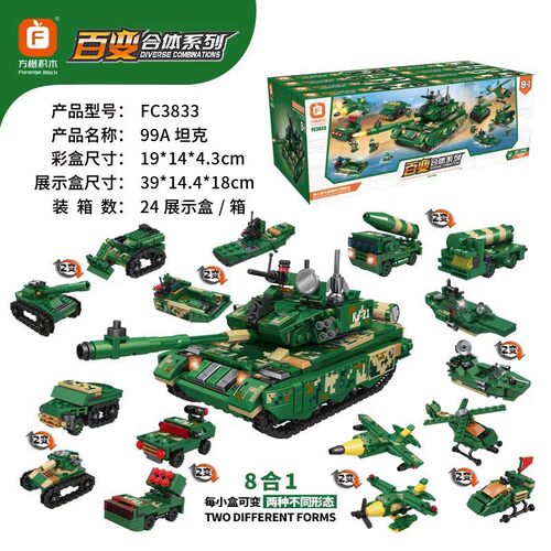 新款方橙FC3833百变合体系列99A坦克8合1拼装DIY积木男孩军事玩具