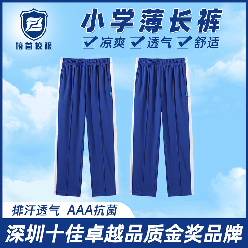 榜首深圳市校服小学生男女索罗娜凉感速干夏季薄款长裤