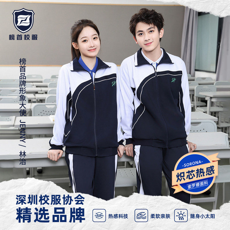 榜首【高品质】深圳校服初中高中学生男女秋冬装长袖上衣长裤外套