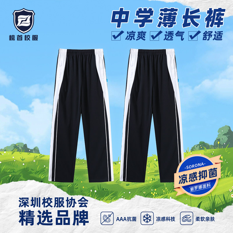 榜首【高品质】深圳校服初中高中学生索罗娜凉感速干夏季薄款长裤