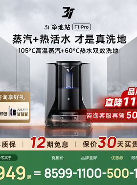 【政府补贴15%】3i扫地机器人F1Pro蒸汽滚筒活水扫拖自动洗地机