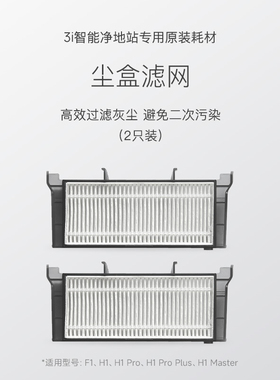 【尘盒滤网】3i智能净地站耗材 3i扫地机器人通用尘盒滤网*2只装
