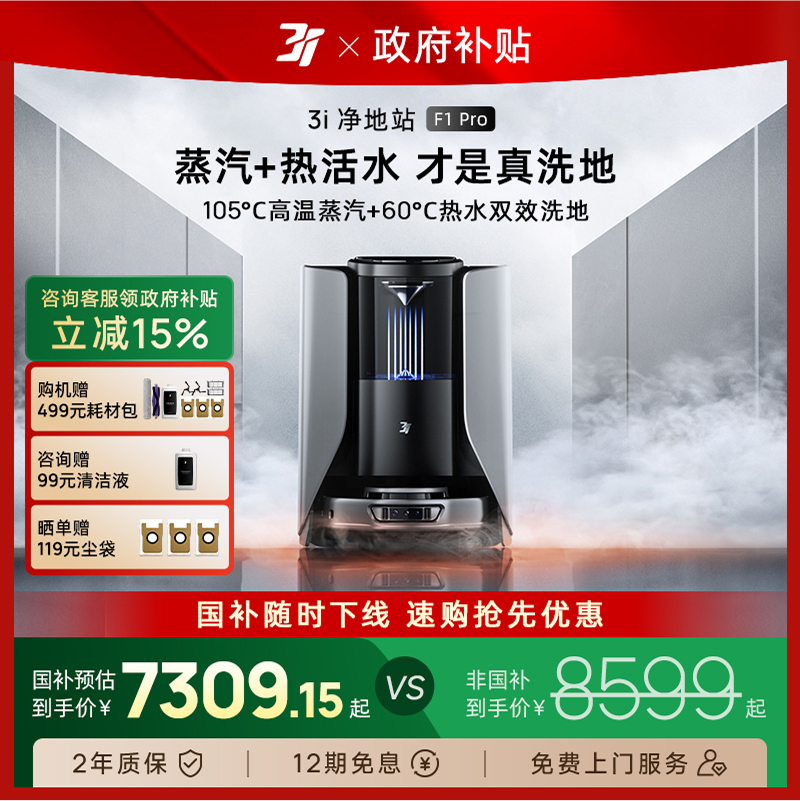 3i扫地机器人F1Pro蒸汽滚筒活洗