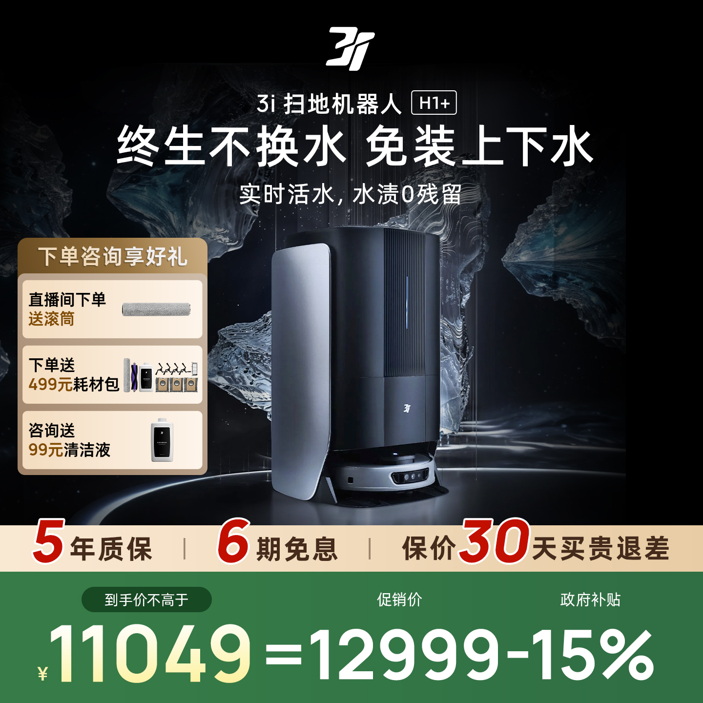 3i智能扫地机器人H1+扫拖一体