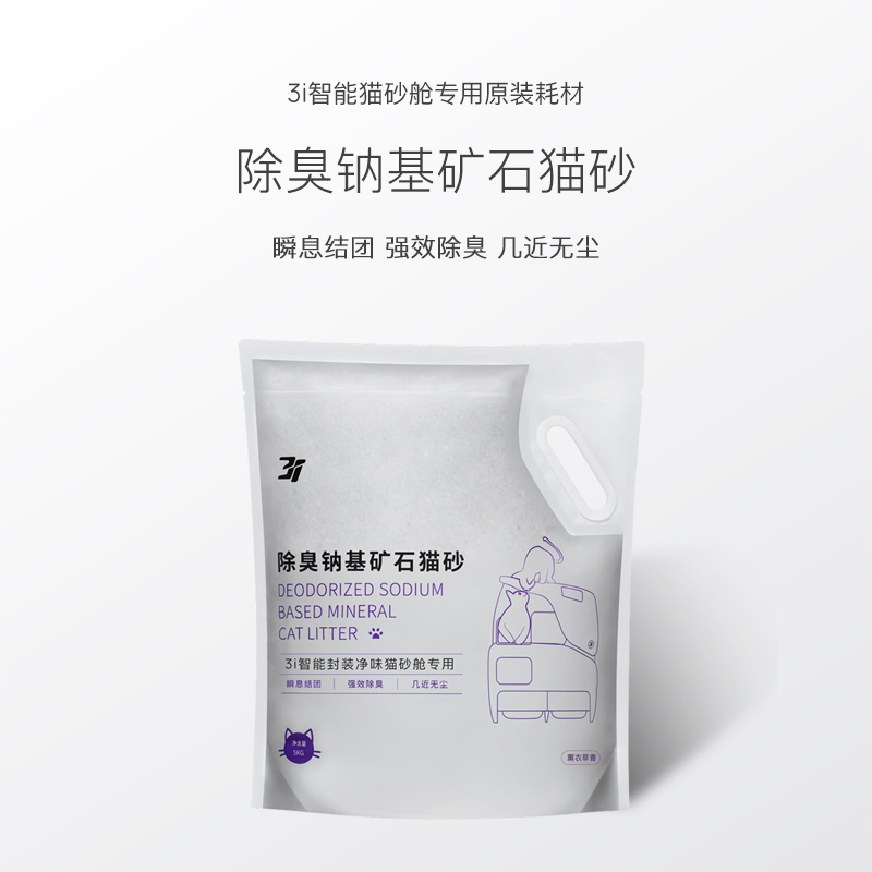 【猫砂】3i智能猫砂舱配件 M1系列专用除臭钠基矿石猫砂5KG*2袋