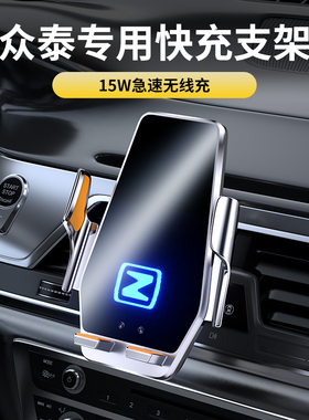 众泰T600 Coupe T800 T700专用车载手机支架无线充电导航架