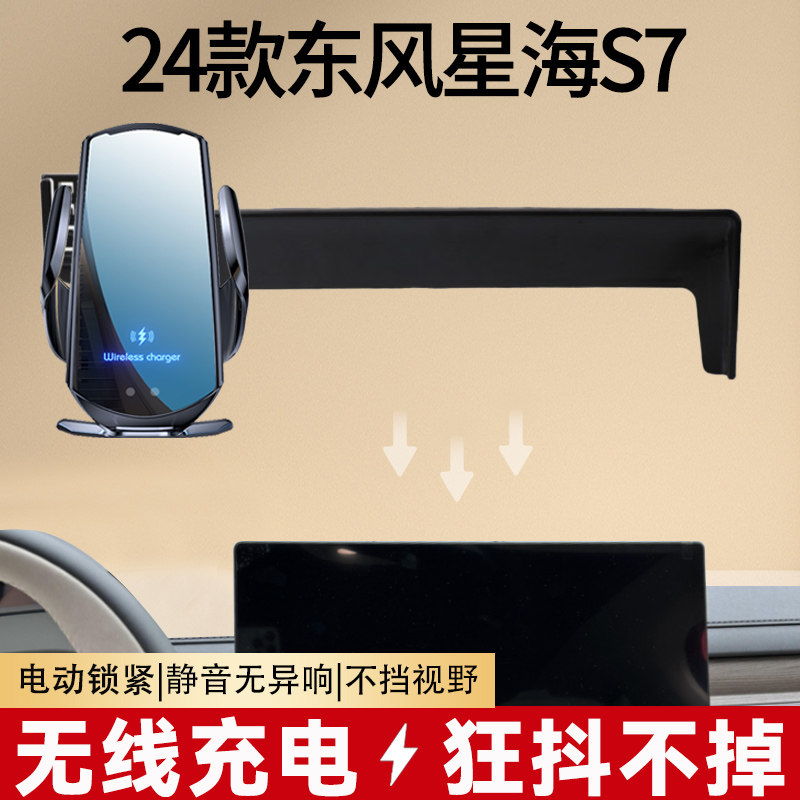 24款东风星海S7专用屏幕导航车载无线充电手机支架原车内饰改装图片