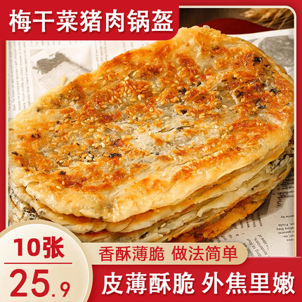 正宗梅干菜锅盔猪肉锅盔半成品梅干菜饼煎饼懒人速食早餐食品生胚