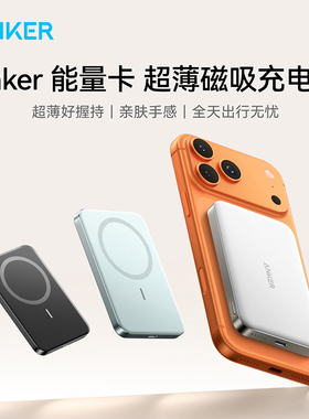 【3C认证】ANKER安克MagGo磁吸充电宝认证苹果专用超薄便携iPhone17无线Magsafe移动电源飞机可携带