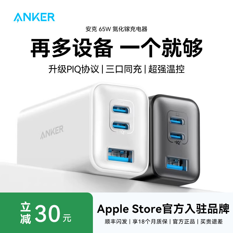 ANKER安克65W三口氮化镓充电器多口快充充电头适用苹果iPhone17手机MacBook笔记本电脑iPad平板手表耳机插头