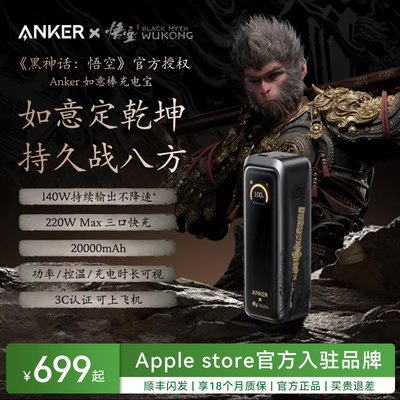 安克黑神话联名款20000mAh充电宝