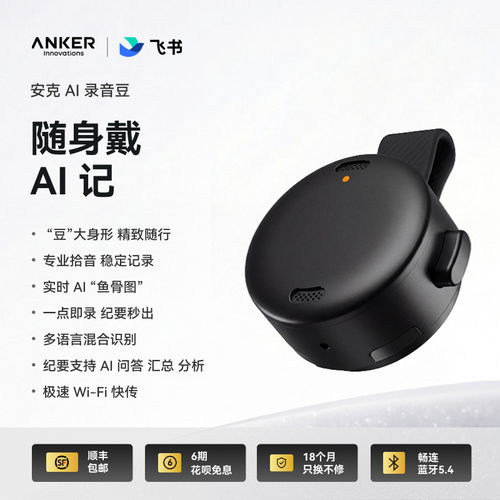 安克AI录音笔飞书实时转写翻译