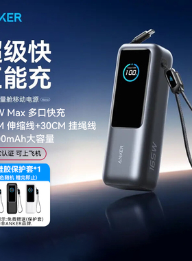 【3C认证可上飞机】Anker安克能量舱充电宝超级快充自带线伸缩线适用iphone苹果17大容量165W大功率25000毫安