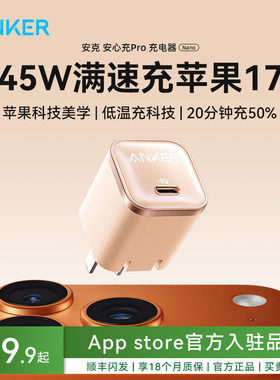 【苹果17首选】Anker安克45W安心充Pro充电器充电头快充线适用iPhone17ProMax苹果16手机15数据线14插头35W头