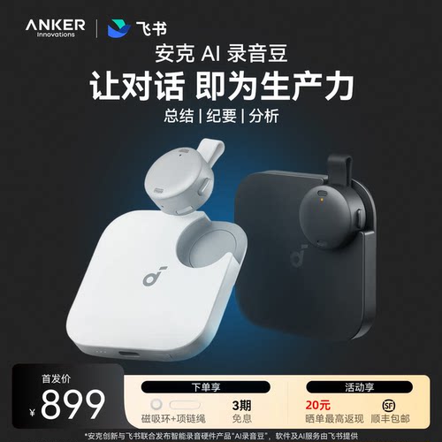 安克飞书AI智能录音笔实时转写