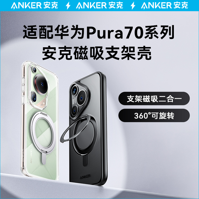 Anker安克支点壳适用华为Pura70Pro手机壳新款磁吸带支架P70Pro+外壳P70Ultra保护套防摔全包商务简约高级感 3C数码配件 手机保护套/壳 原图主图