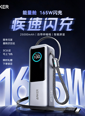 【3C认证可上飞机】Anker安克能量舱165W充电宝快充大容量2026新款适用iphone苹果17伸缩线25000毫安移动电源