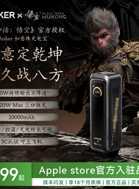 ANKER安克黑神话悟空联名款如意棒充电宝140W快充移动电源3C认证可上飞机高铁20000毫安2025新款适配苹果华为