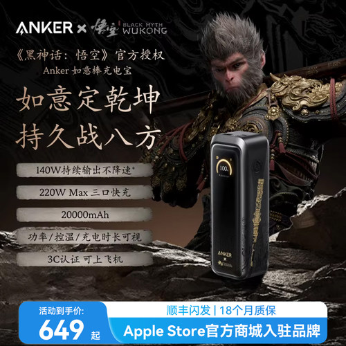 安克黑神话联名款20000mAh充电宝