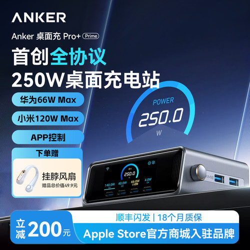 AnkerPrime250W全协议桌面充电站