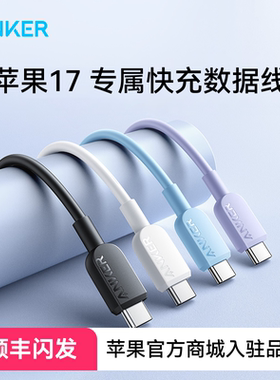 【iphone17首选】Anker安克苹果MFi认证数据线PD适用iPhone16充电线promax充电器线usbc双type-c快充线15手机