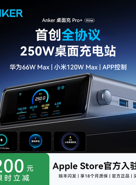 【旗舰新品】Anker Prime安克250W全协议桌面充电站适用华为66W小米120W苹果笔记本电脑氮化镓桌充屏显充电器