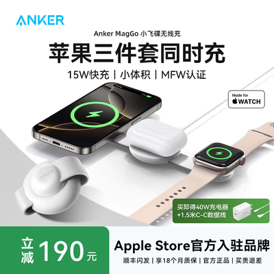 AnkerMagGo小飞碟三合一无线充