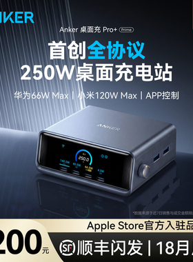 Anker Prime安克250W全协议桌面充电站氮化镓智能屏显适用华为苹果小米iPhone笔记本电脑通用充电器多口快充