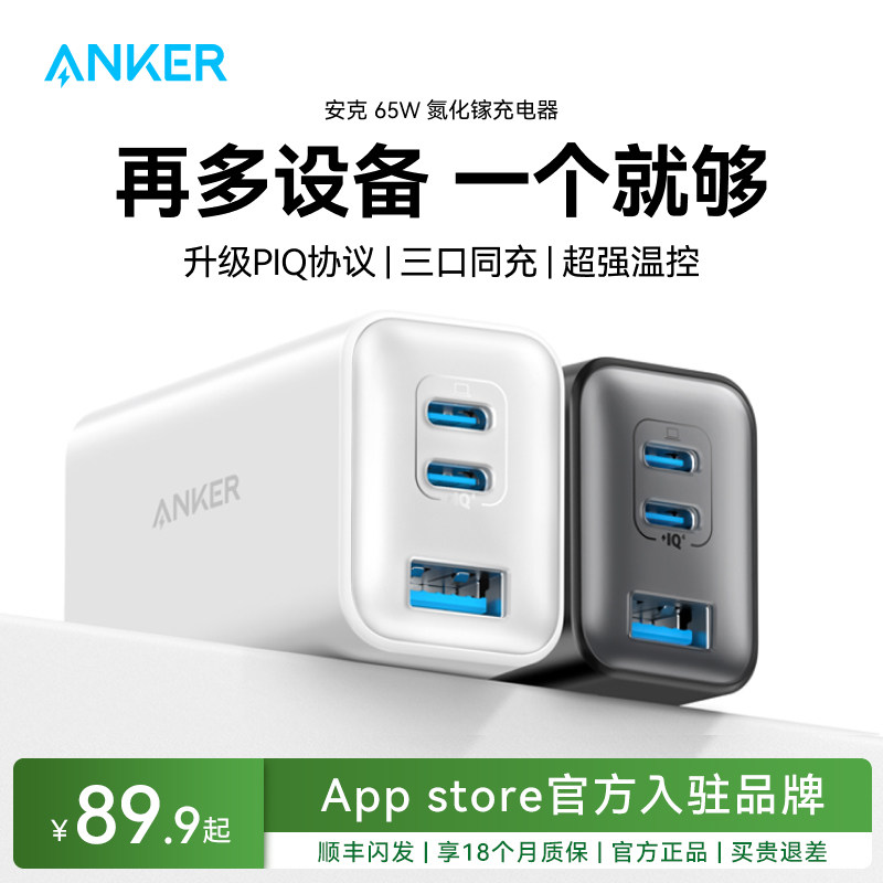 ANKER安克65W三口氮化镓充电器100W多口快充充电头适用iPhone17手机MacBook笔记本16电脑苹果17插头iPad平板,3C数码配件,手机充电器,淘宝优惠券,粉丝福利购,淘宝优惠卷