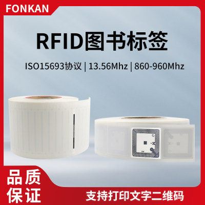 RFID图书电子标签ISO15693超高频