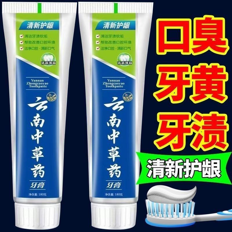 正品云南中草药牙膏美白去黄去口牙膏