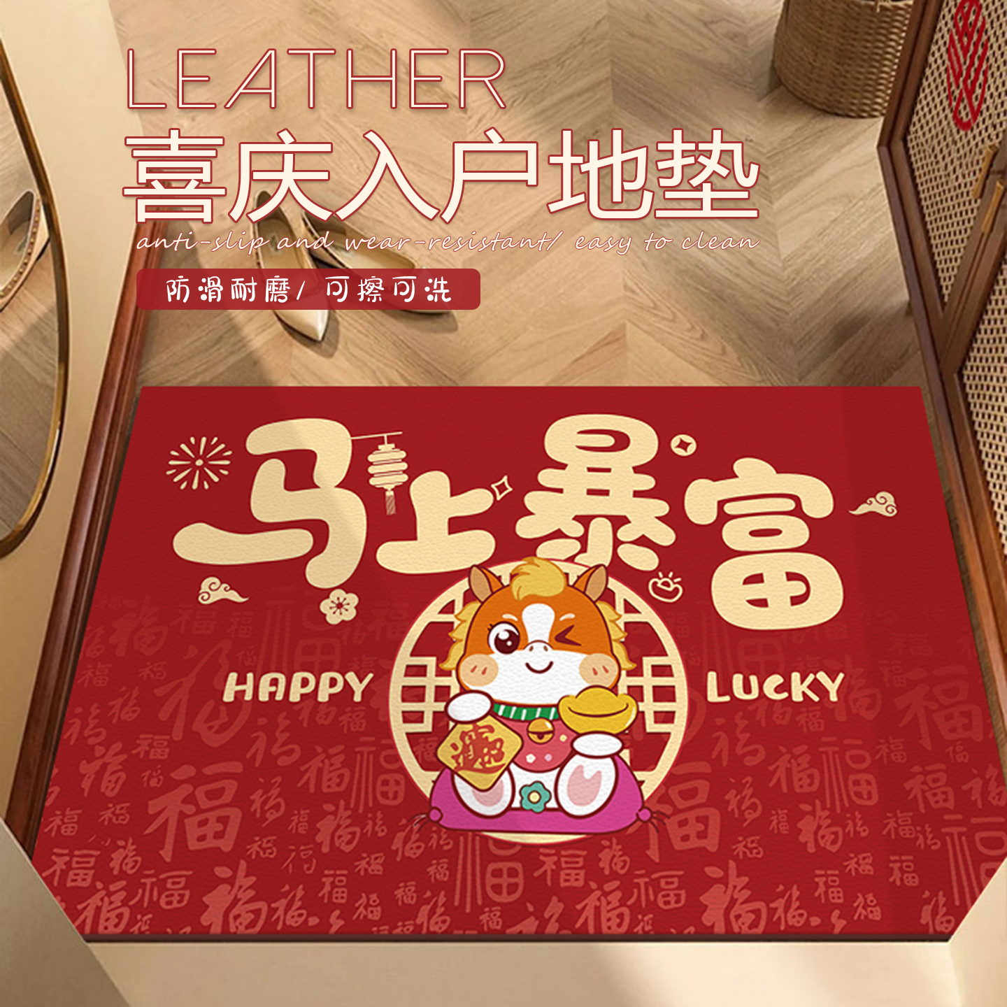 马年红色喜庆入户地垫可裁剪