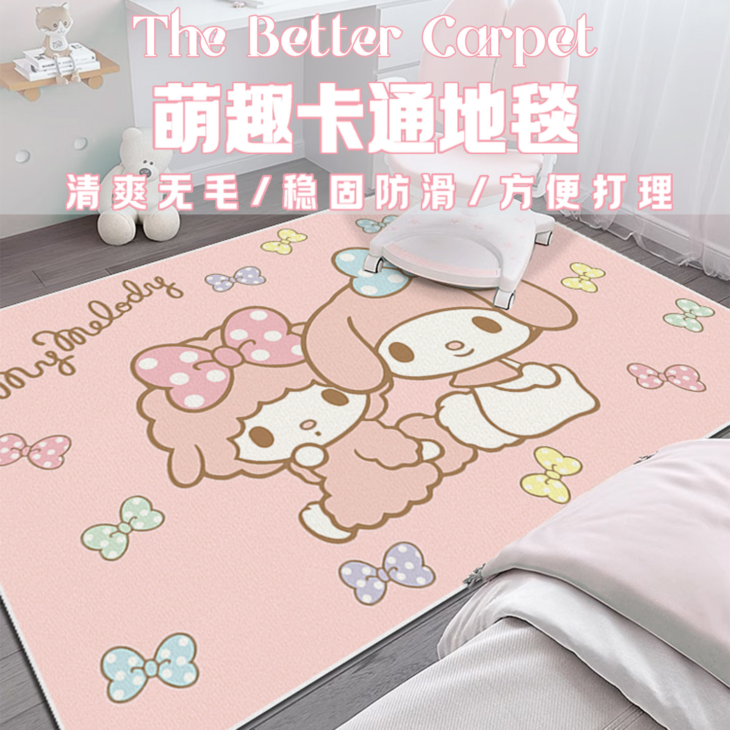 美乐蒂儿童房地垫卧室学习椅地毯