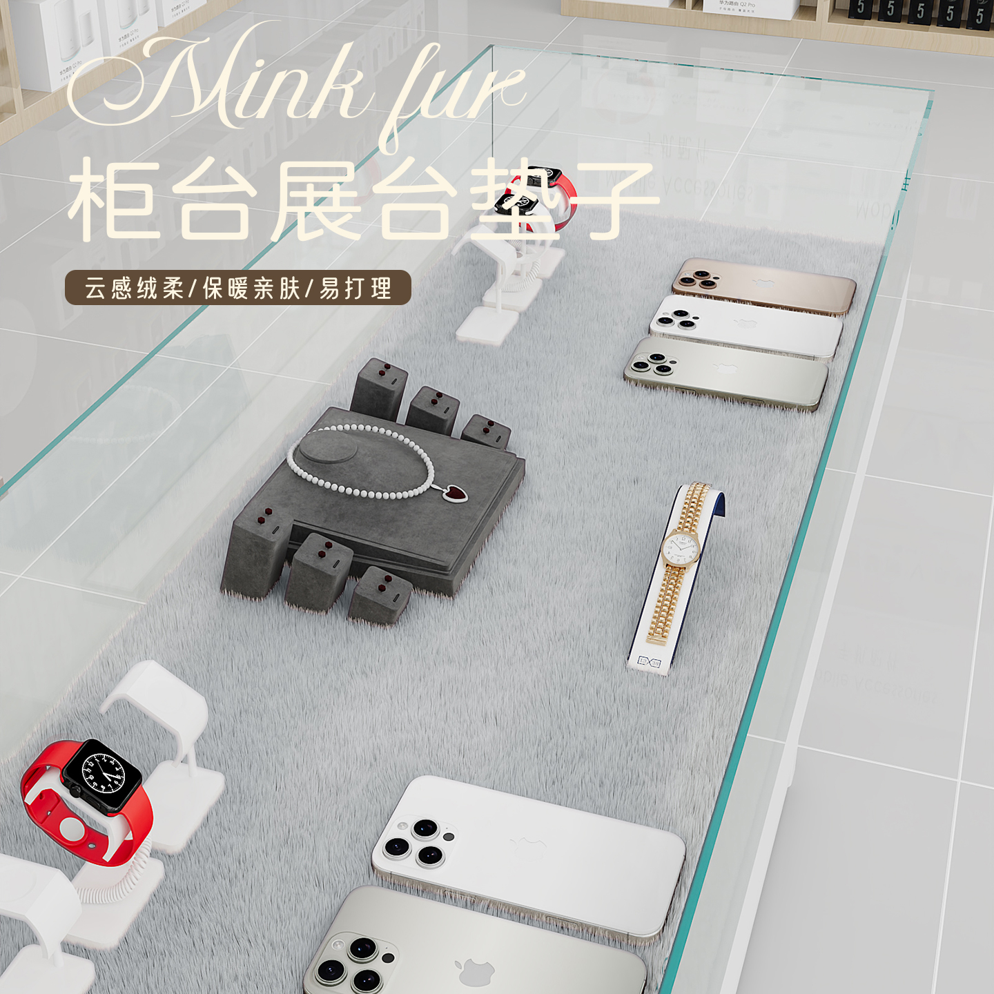 毛绒防磕碰可机洗珠宝展示柜桌布