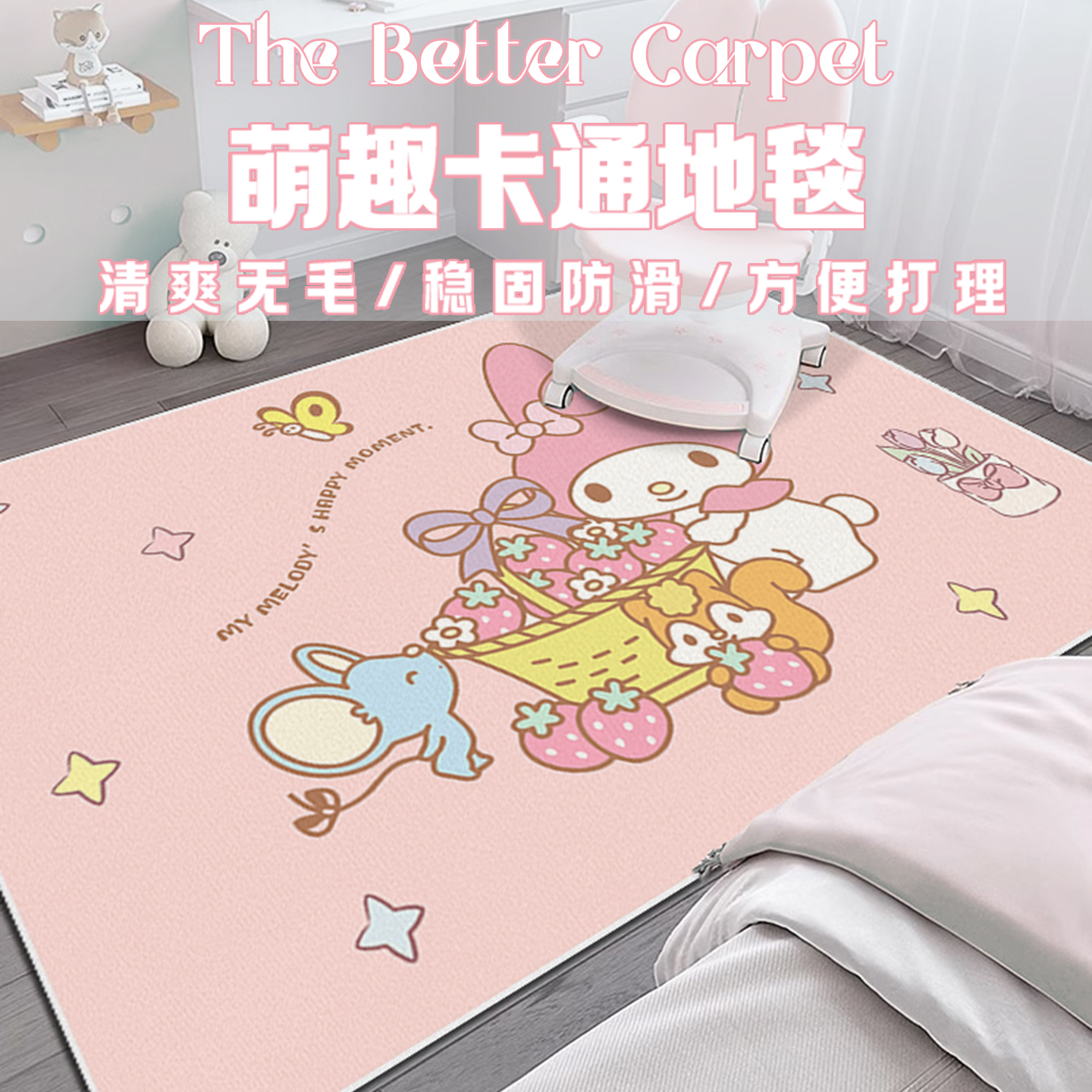 美乐蒂儿童房地垫卧室学习椅地毯