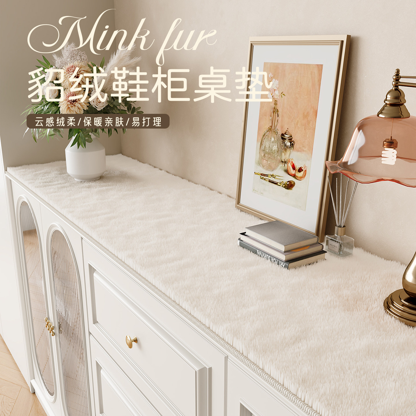 奶油风玄关毛绒鞋柜垫轻奢高级感餐边柜台面保护垫可机洗边柜垫子,居家布艺,桌布,淘宝优惠券,粉丝福利购,淘宝优惠卷