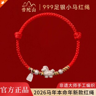 普陀山马年马上有钱999足银小马红绳纯银手链本命年编织手绳女款