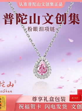普陀山文创集粉眼泪项链女款锁骨链吊坠小众轻奢高级感送女友礼物