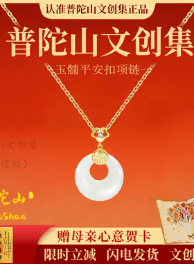 普陀山文创集天然玉髓平安扣项链女碎碎平安吊坠链生日送妈妈礼物