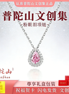 普陀山文创集粉眼泪项链女款锁骨链吊坠小众轻奢高级感生日礼物
