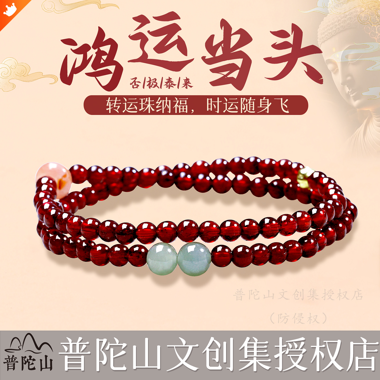普陀山文创授权店天然石榴石手串南红和田玉双圈女手链送礼养气血