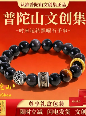 普陀山文创集天然黑曜石手串原石冰种手链黑色珠子男士官方旗舰店