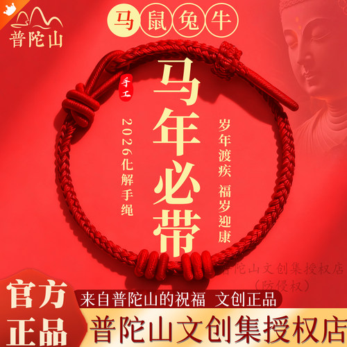 普陀山DIY穿珠编绳半成品手链红绳手绳可穿珠黄金生肖马年本命年
