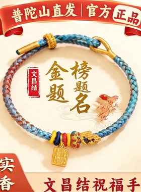 普陀山逢考必过上岸手绳文昌七慧锦鲤手绳金榜题名吉祥物中高研考