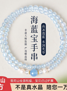 普陀山天然海蓝宝手串喜水补水蓝色水晶手链转运珠招财蓝玉髓礼物
