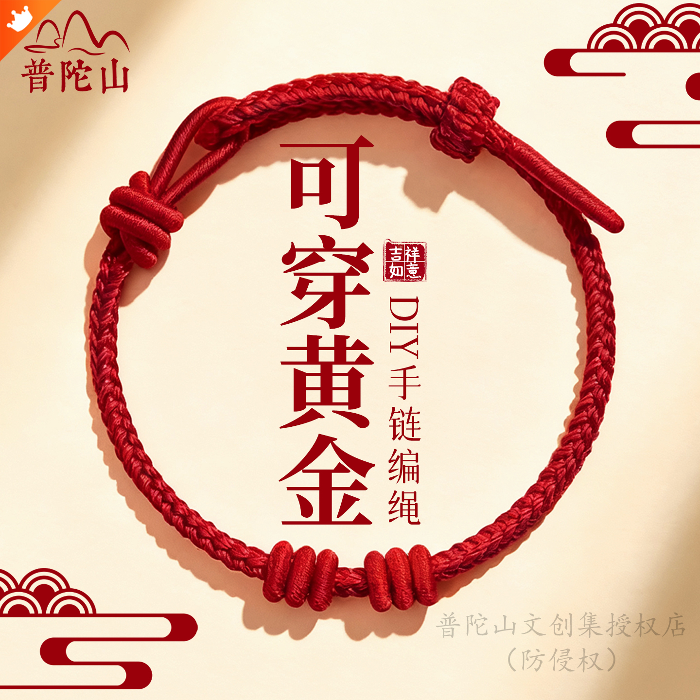 【普陀山文创集授权店】DIY红绳