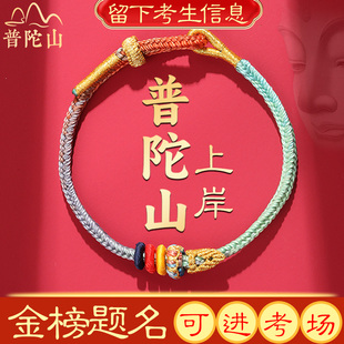 普陀山金榜题名手链女款高考加油上岸锦鲤编织手绳男款的好运礼物