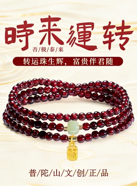 【普陀山文创集】石榴石手串